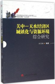 关中—天水经济区城镇化与资源环境综合研究