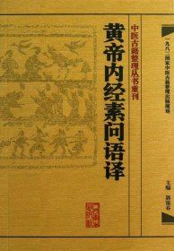 中医古籍整理丛书重刊·黄帝内经素问语译