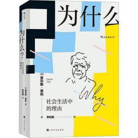 为什么?：社会生活中的理由