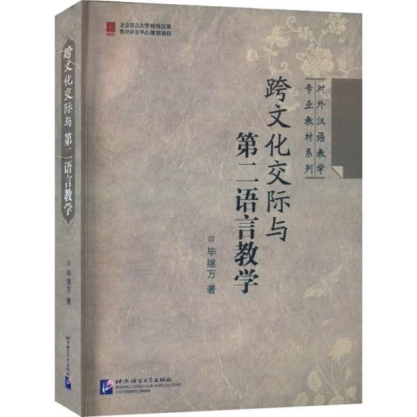 跨文化交际与第二语言教学 毕继万 著 新华文轩网络书店 正版图书