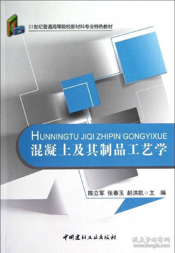 混凝土及其制品工艺学/21世纪普通高等院校材料专业特色教材