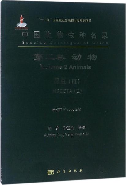 中国生物物种名录 第二卷 动物 昆虫(III) 襀翅目