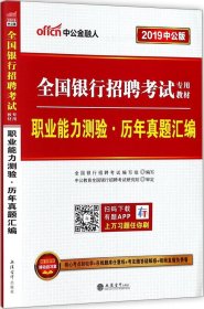 职业能力测验历年真题汇编 全国银行招聘考试编写组 编写 新华文轩网络书店 正版图书