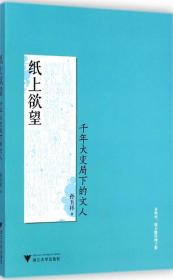 纸上欲望：千年大变局下的文人（在中国千年未遇之大变局中，一批文人大师闪耀其间！）