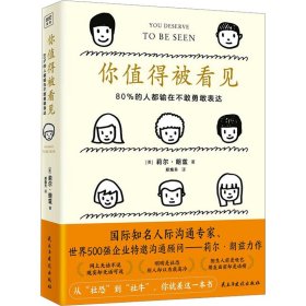 你值得被看见（从“社恐”到“社牛”，你就差这一本书！85个克服内向、自卑、社恐的技巧，帮助你提升自信，拓宽人脉，升职加薪，收获爱情）