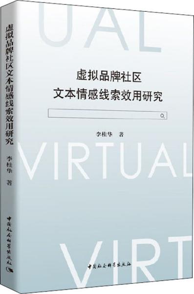 虚拟品牌社区文本情感线索效用研究