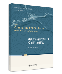 山地河谷村镇社区空间形态研究 廖凯,黄一如 著 著 新华文轩网络书店 正版图书