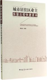 城市居住区业主房屋法规快速读本 无 著作 费振美 编者新华文轩网络书店 正版图书