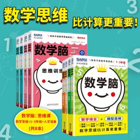 (3册)数学脑 给孩子的数学思维课 入学准备(全2册)+数学脑 给孩子的数学思维课 1~3年级(1-2)+日本光辉教育数学脑 给孩子的数学思维训练(全4册) 日本光辉教育小学部 著 刘晓冉 译等 新华文轩网络书店 正版图书