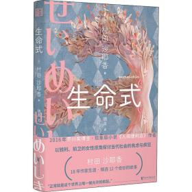 生命式（芥川奖得主，人间便利店作者，以锐利的女性视角探讨当代社会的焦虑与疯狂）