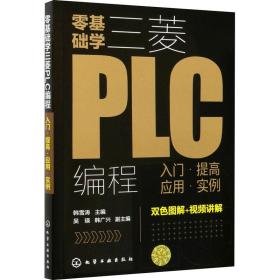 零基础学三菱PLC编程：入门·提高·应用·实例