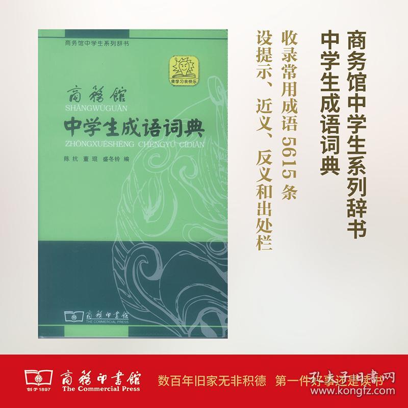 商务馆中学生成语词典 单色本 陈抗 董琨 盛冬铃  著 新华文轩网络书店 正版图书