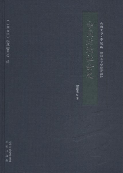 中国政治社会史/山西文华·著述编，梁园东史学论著四种