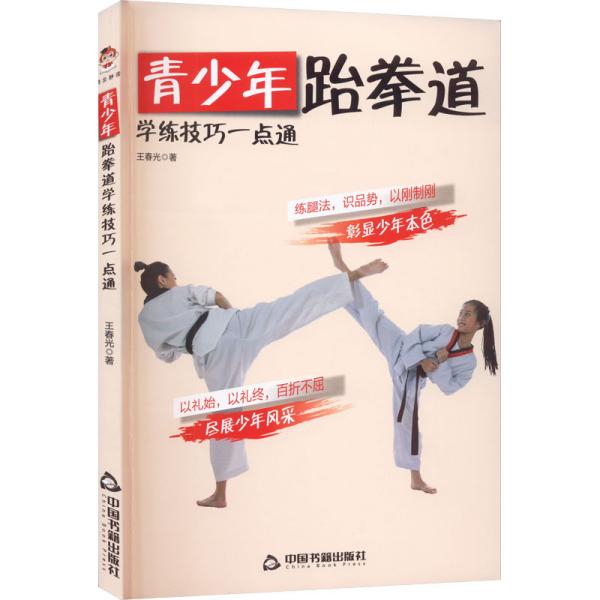 青少年跆拳道学练技巧一点通（礼仪习惯 体能训练 技术学练 实战技巧）