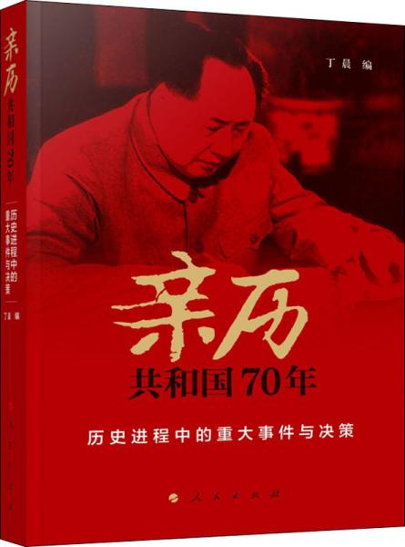 亲历共和国70年——历史进程中的重大事件与决策