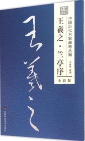 王羲之·兰亭序（全彩版）