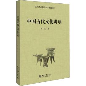 中国古代文化讲读