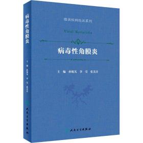 病毒性角膜炎（眼表疾病临床系列/配增值）