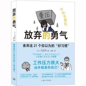 放弃的勇气：舍弃这21个你以为的“好习惯”