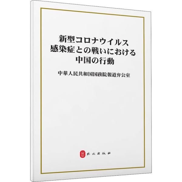 抗击新冠肺炎疫情的中国行动（日）