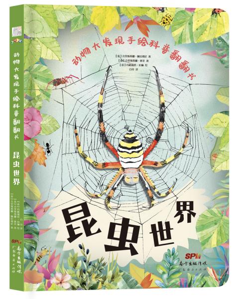 动物大发现手绘科普翻翻书：昆虫世界（欧洲生物学家联手知名插画家手绘科普，唯美淡水彩展示缤纷昆虫界！）