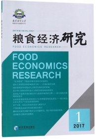 粮食经济研究 . 2017年 第1辑