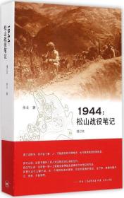 1944：松山战役笔记（增订本）