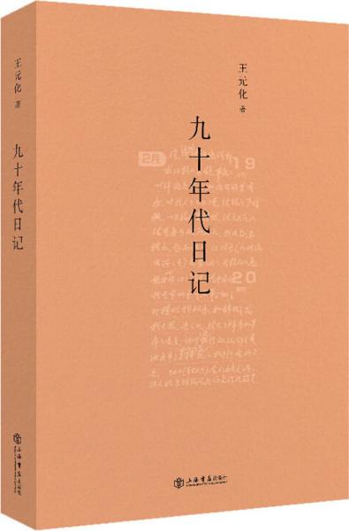 九十年代日记