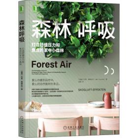森林呼吸：打造舒缓压力和焦虑的家中小森林