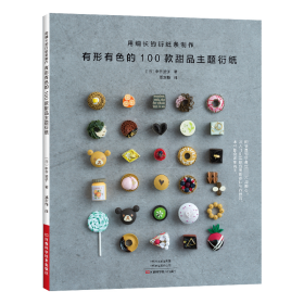 有形有色的100款甜品主题衍纸 （日）中谷 资子 著 甄东梅 译 新华文轩网络书店 正版图书