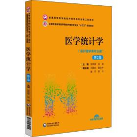 医学统计学（第2版）/普通高等医学院校护理学类专业第二轮教材