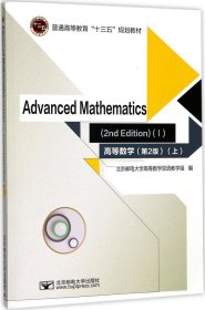 高等数学=Advanced Mathematics：英文 （第2版）