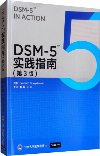 DSM-5实践指南