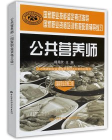 国家职业技能鉴定考试指导国家职业资格培训教程配套辅导练习：公共营养师（国家职业资格三级）