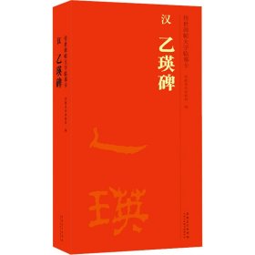 汉乙瑛碑(共2册)/传世碑帖大字临摹卡