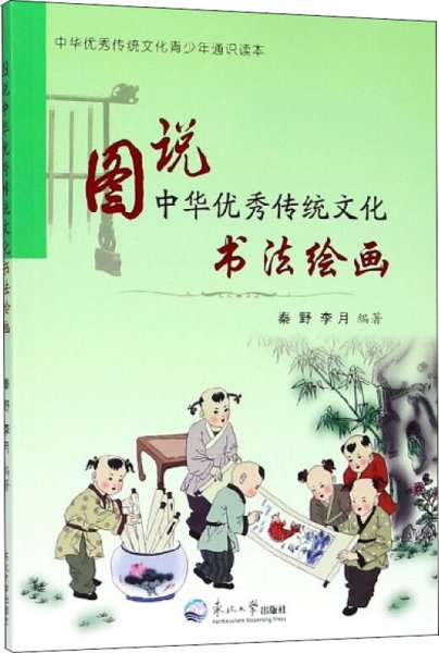 图说中华优秀传统文化.书法绘画