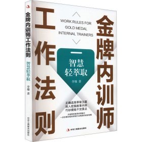 金牌内训师工作法则 智慧轻萃取 李雄 著 新华文轩网络书店 正版图书