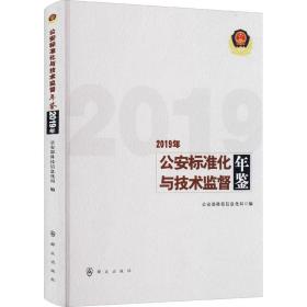 公安标准化与技术监督年鉴(2019年)(精)