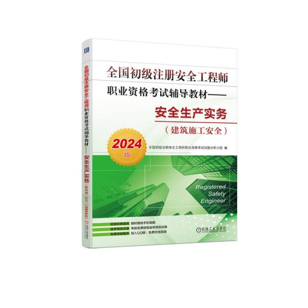 全国初级注册安全工程师职业资格考试辅导教材——安全生产实务（建筑施工安全）（2024版） 全国初级注册安全工程师职业资格考试试题分析小组