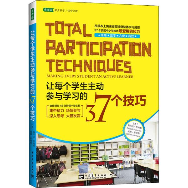 让每个学生主动参与学习的37个技巧