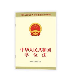 中华人民共和国学位法 全国人大常委会办公厅 著 新华文轩网络书店 正版图书