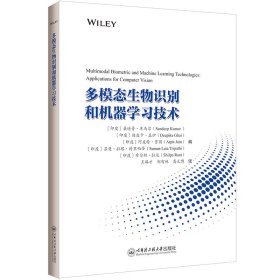 多模态生物识别和机器学习技术 (印)桑迪普·库马尔(Sandeep Kumar) 等 编 新华文轩网络书店 正版图书