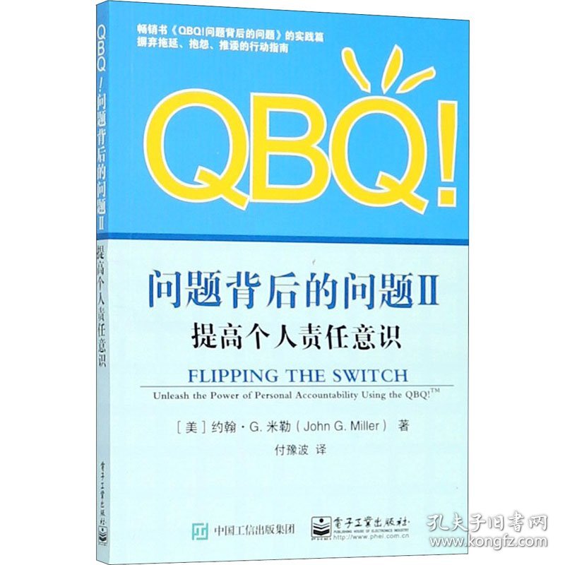 QBQ!问题背后的问题II：提高个人责任意识