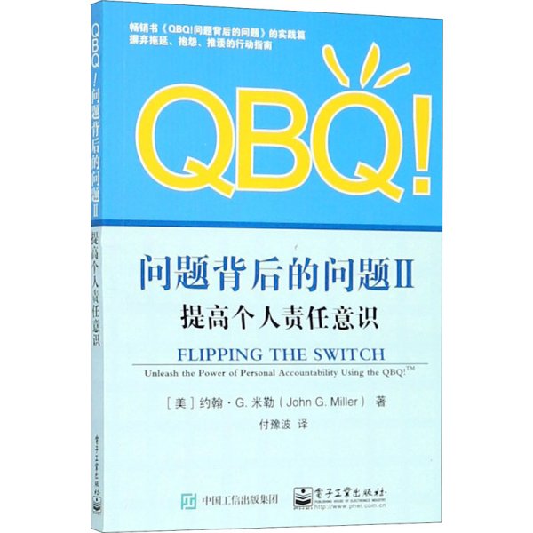 QBQ!问题背后的问题II：提高个人责任意识