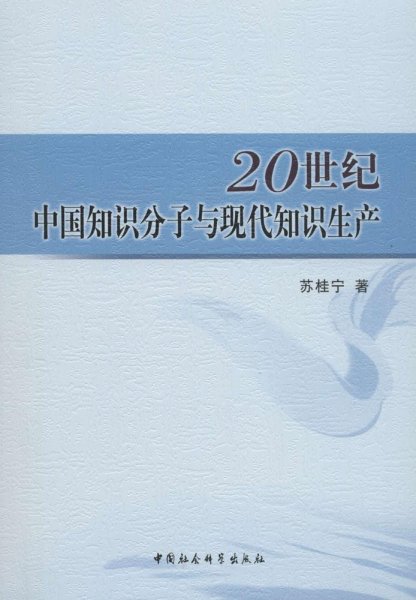 20世纪中国知识分子与现代知识生产