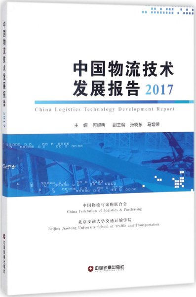 中国物流技术发展报告2017