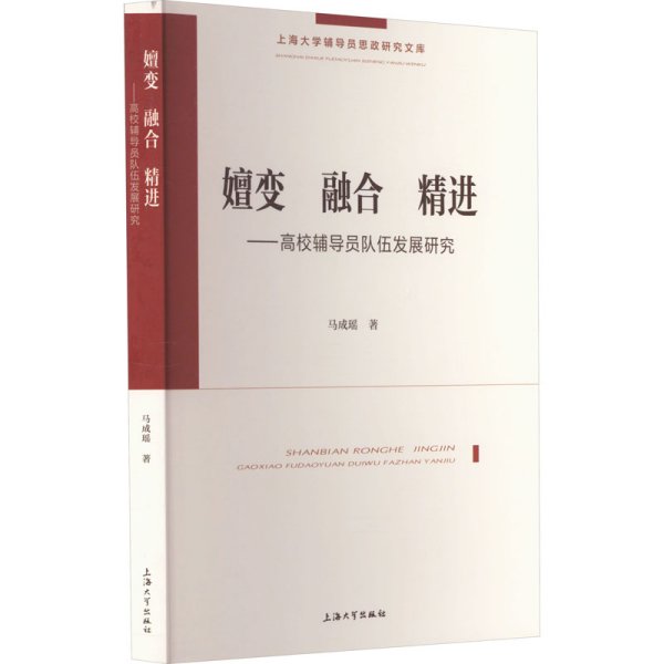 嬗变 融合 精进——高校辅导员队伍发展研究 马成瑶 著 新华文轩网络书店 正版图书