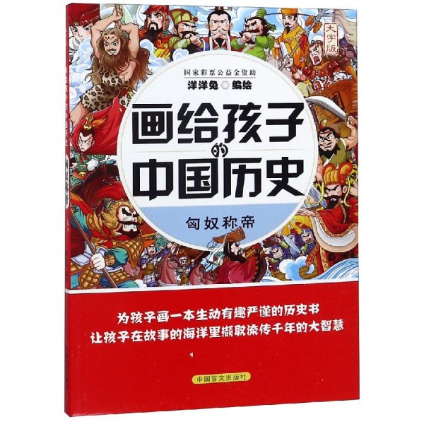 匈奴称帝（大字版）/画给孩子的中国历史