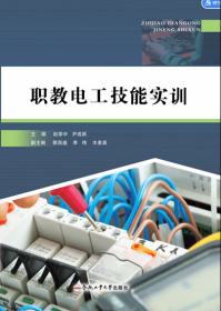 职教电工技能实训 赵荣中 著 新华文轩网络书店 正版图书