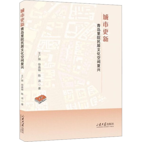 城市更新：青岛里院民居文化空间复兴